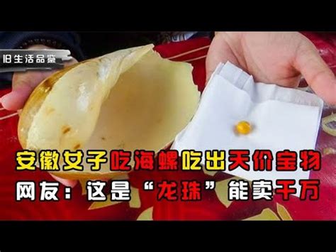 安徽女子吃海螺吃出天價寶物，網友：這是「七龍珠」能賣千萬 - YouTube