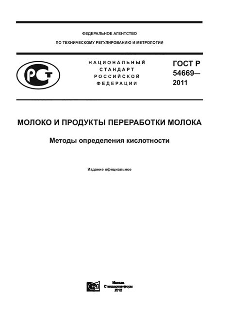 ГОСТ Р 54669-2011 - Молоко и продукты переработки молока. Методы ...
