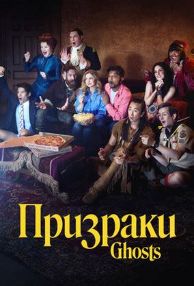 Призраки (сериал, 2021) — смотреть онлайн в хорошем качестве