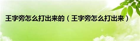 用王字取一个微信网名(149个)-淘名吧网