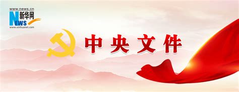 受权发布丨中共中央 国务院关于全面推进美丽中国建设的意见-新华网