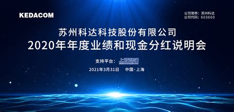 苏州科达2020-投资者交流会-中国证券网