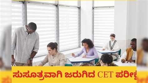 Bengaluru: ಸುಸೂತ್ರವಾಗಿ ನಡೆದ ಮೊದಲನೇ ದಿನದ CET ಪರೀಕ್ಷೆ | - News18 ಕನ್ನಡ