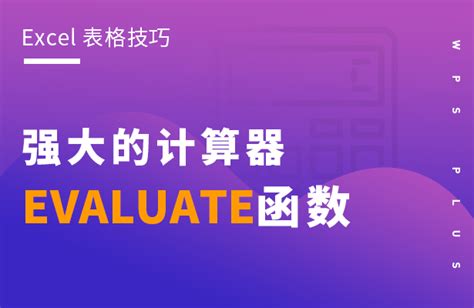 Evaluate函数怎么用？Evaluate函数使用方法 - 系统之家