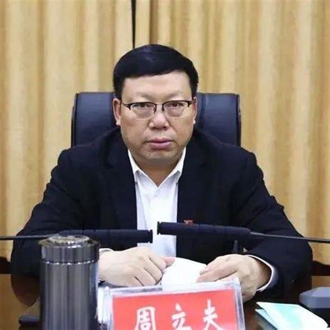 江永县委原书记周立夫被开除党籍、开除公职_纪律