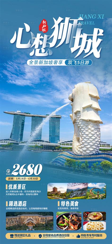 新加坡心想狮城旅游海报PSD广告设计素材海报模板免费下载-享设计