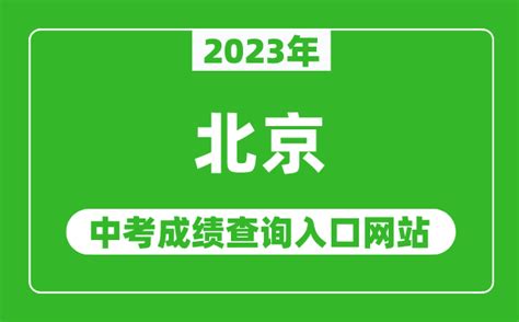 2023年北京中考成绩查询入口网站(https://www.bjeea.cn/)_4221学习网