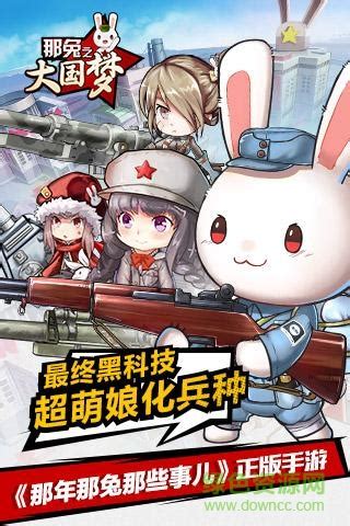 《那兔之大国梦》手游官方网站正式上线_九游手机游戏
