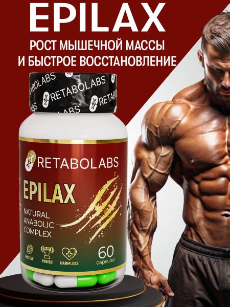 Натуральный анаболический комплекс для роста мышц и силы Epilax ...