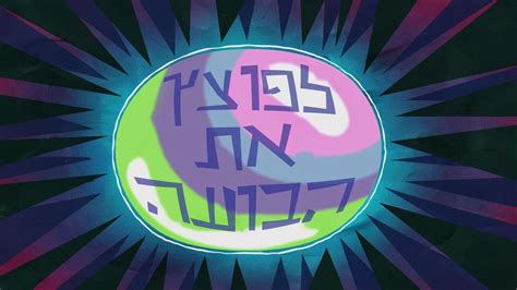 Image result for Spongebob Intro Hebrew