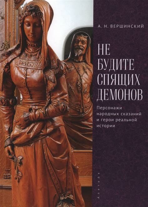 Не будите спящих демонов. Персонажи народных сказаний и герои реальной ...