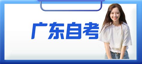 广东自考视频解读 - 广东省自考信息网