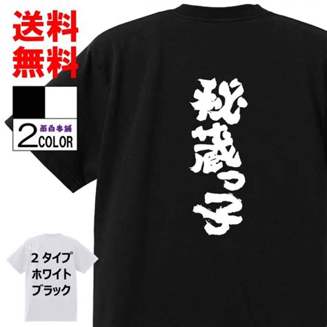 おもしろTシャツ ネタTシャツ 面白tシャツ 秘蔵っ子 名言 文字 言葉 格言 語録メンズ レディース パロディ プレゼント お土産 子供 ...