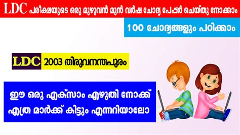 LDC 2003 - Thiruvananthapuram Previous Year Question Paper And Answer ...