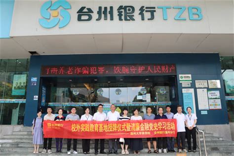 温大商学院校外实践教育基地在台州银行温州分行成功落地-智慧经济-温州网