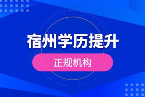 宿州学历提升的正规机构_奥鹏教育