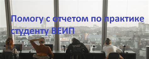 Отчет по практике в ВЕИП | Рада приветствовать студентов Восточно ...