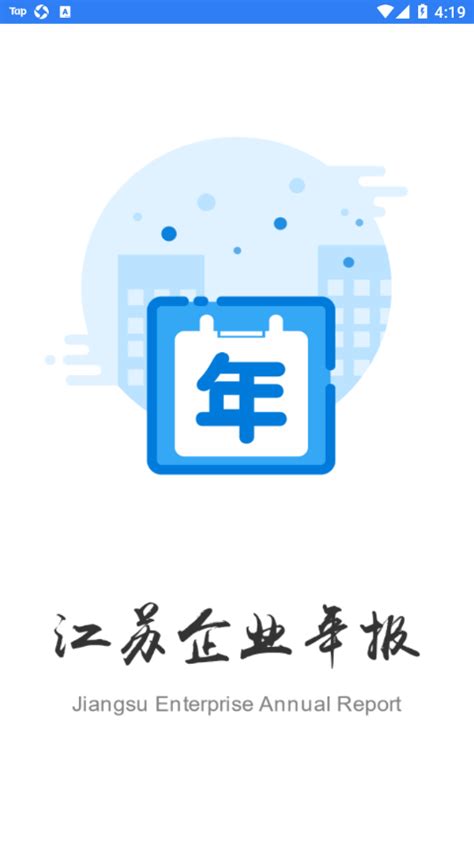 江苏企业年报app下载2022-江苏企业年报appv1.0.6 安卓版-腾牛安卓网