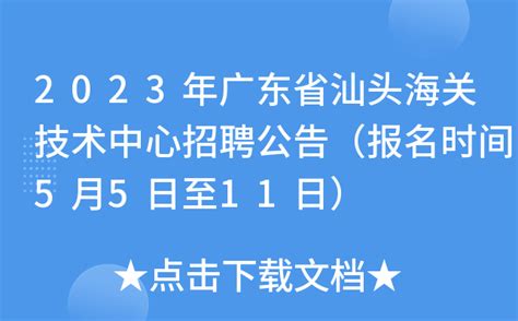2023年广东省汕头海关技术中心招聘公告（报名时间5月5日至11日）