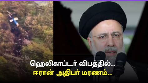 2024 Iran President Helicopter Crash : ஹெலிகாப்டர் விபத்தில் ஈரான் ...