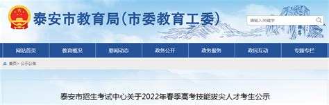 山东省泰安市招生考试中心关于2022年春季高考技能拔尖人才考生公示