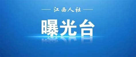 拖欠工资486万余元！江西一劳务公司被联合惩戒_洪鹏_南昌市_施工