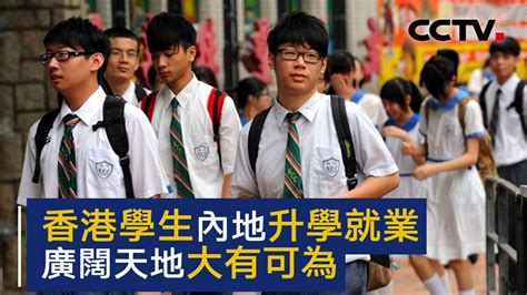 香港学生内地升学就业 广阔天地大有可为 | CCTV