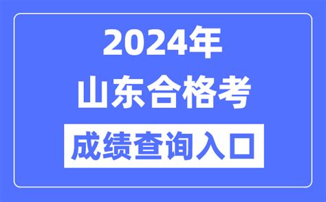 2024年山东合格考成绩查询入口网址（https://cx.sdzk.cn）_4221学习网