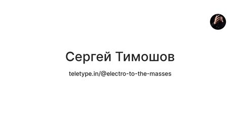 Сергей Тимошов — Teletype