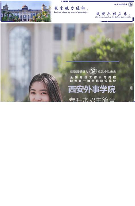 2022年西安外事学院专升本招生简章发布 – 陕西专升本网