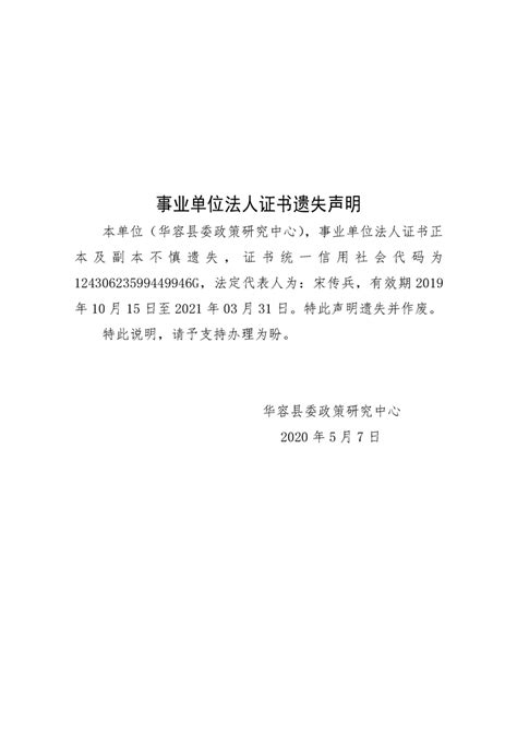 华容县委政策研究中心法人证书遗失声明-华容县政府网