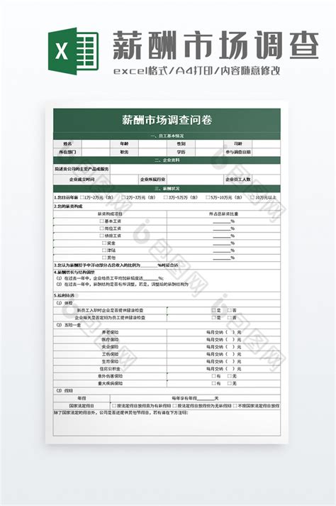 简洁薪酬市场调查问卷excel模板下载-包图网