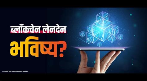 ब्लॉकचेन लेनदेन: भविष्य?