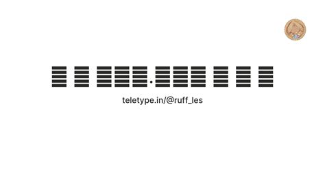 𝓡 𝙪𝙛𝙛.𝒍𝒆𝒔 ꒱ ꒱ 🍨 — Teletype