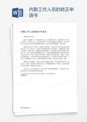 工作见习期满的转正申请书Word模板下载_熊猫办公