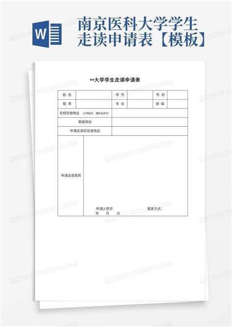 南京医科大学学生走读申请表【】Word模板下载_编号qzjzkjre_熊猫办公