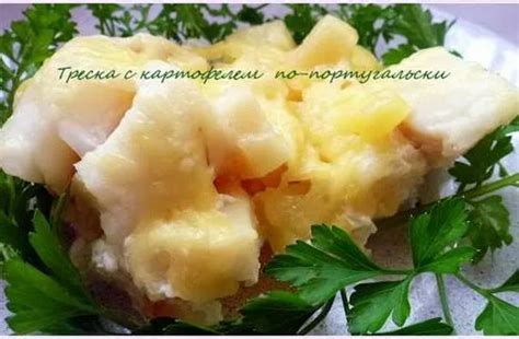 Треска с картошкой по-португальски (Bacalhau Com Natas Portugal) в ...