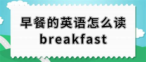 breakfast怎么读,卡通图片,早餐_大山谷图库