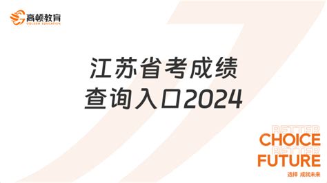 江苏省考成绩查询入口2024（点击进入）-高顿教育