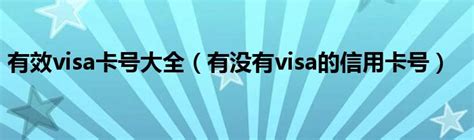 日本visa卡号和cvv生成_免费visa卡号和cvv2019_微信公众号文章