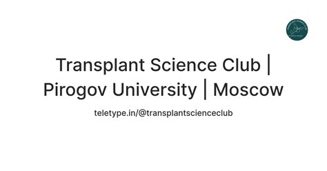 Transplant Science Club | Pirogov University | Moscow — Teletype