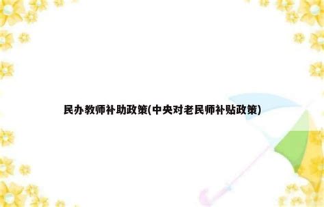 宜阳县原民师发放养老补贴实施方案Word模板下载_编号lywvbpzm_熊猫办公