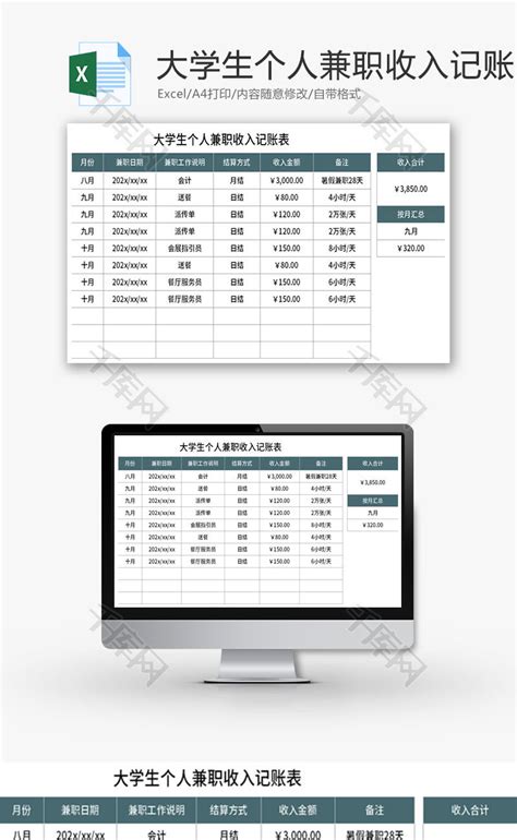 大学生个人兼职收入记账表Excel模板_千库网(excelID：177702)