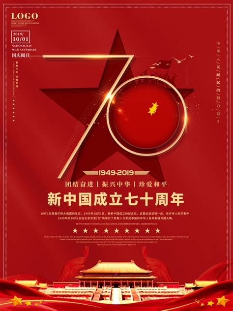 新中国成立七十周年海报设计_新中国成立七十周年主题海报设计_站长素材