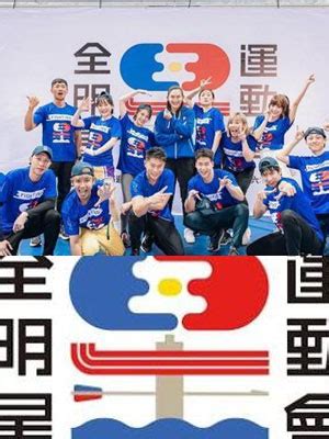 全明星运动会第二季-台湾综艺-观看下载-小白网