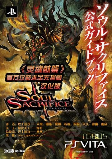 Soul Sacrifice Strategy Guide 灵魂献祭 攻略本 : Famitsu : Free Download ...