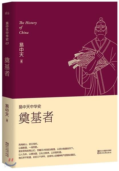 易中天中華史:奠基者(第3卷) 이중천중화사:전기자(제3권) The History of China - 예스24