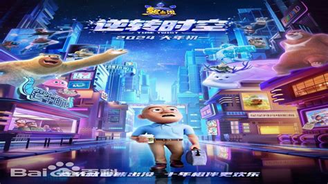 熊出没·逆转时空2024剧场版国产动画电影高清_腾讯视频