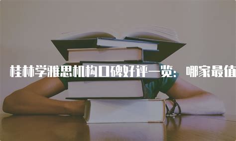 桂林有哪些教育机构 薪资待遇如何【桂聘】