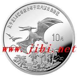 恐龙纪念银币－翼手龙_钱币图库-中国集币在线